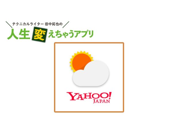 人生変えちゃうアプリ! 第3回 雨雲の接近をピタリと予測する「Yahoo!天気」の最強レーダー