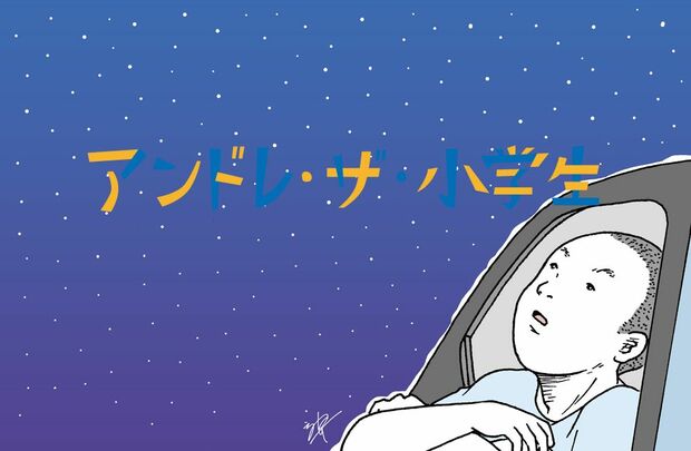 アンドレ・ザ・小学生 第11話 「プロレスは、ひとことで語れるような浅いもんじゃないんだよ」
