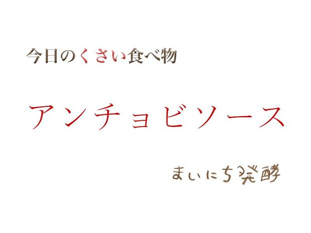 くさい食べもの大全 5月20日の発酵:アンチョビソース