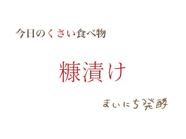 くさい食べもの大全 6月2日の発酵:糠漬け
