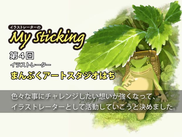 「イラストレーターのMy Sticking」第4回 「自分の願望を投影している」“はち”が描くまんぷくかえるに温かみがある理由