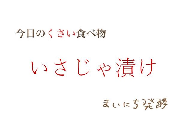 くさい食べもの大全 5月15日の発酵:いさじゃ漬け