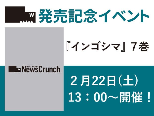 田中克樹 『インゴシマ』7巻発売記念イベント開催決定!