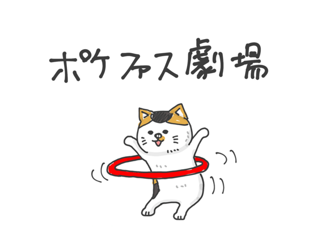 ポケファス劇場 第7回 「ネコのサガ」
