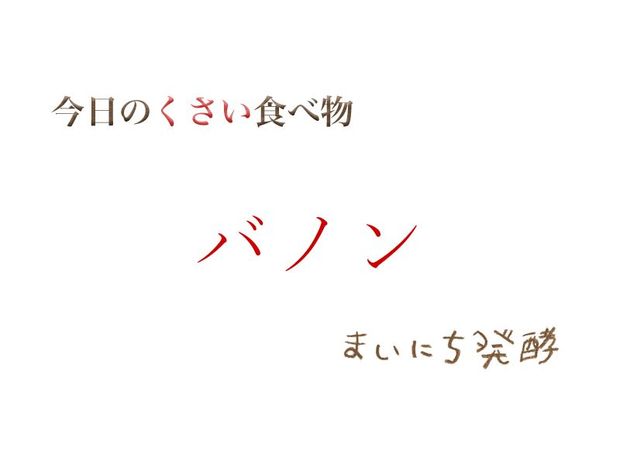 くさい食べもの大全 5月30日の発酵:バノン