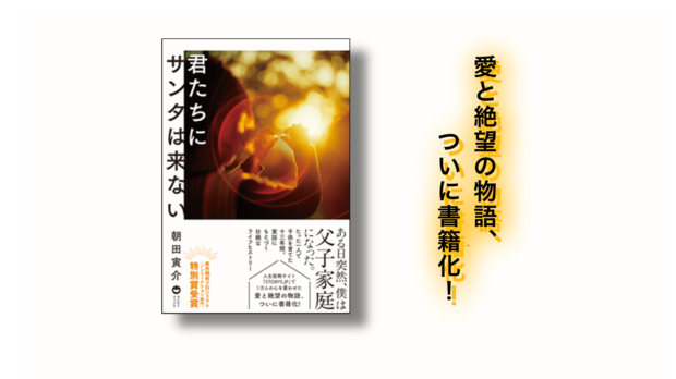 朝田寅介『君たちにサンタは来ない』 6月10日発売!