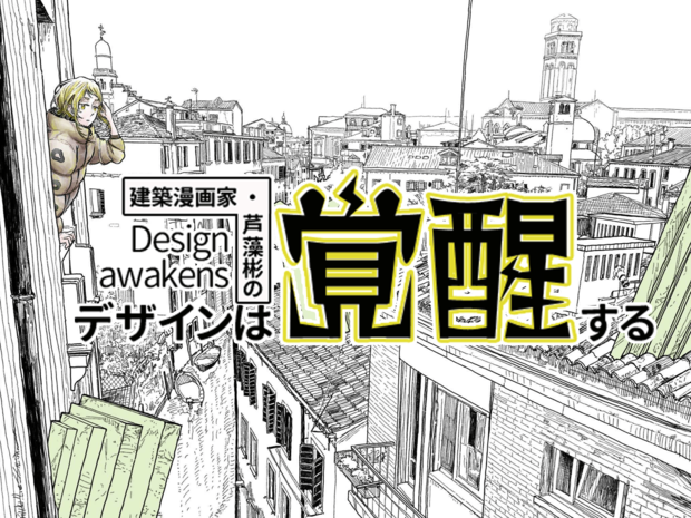 建築漫画家・芦藻彬の「デザインは覚醒する」