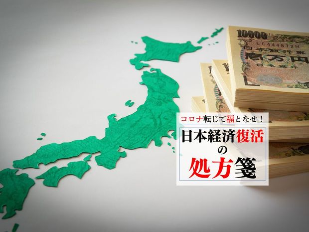 国債発行がカギ! コロナ後に増税せずに日本経済を再生させる方法