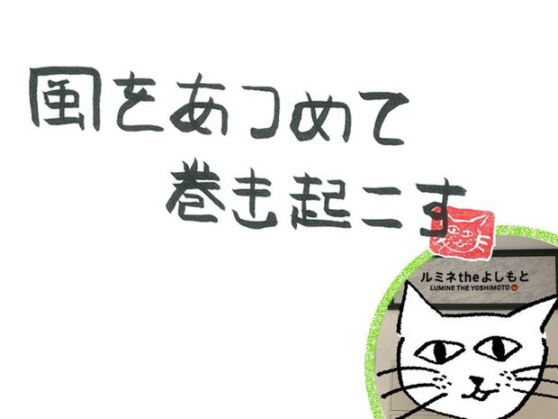 風をあつめて、巻き起こす 第55回 風のコント
