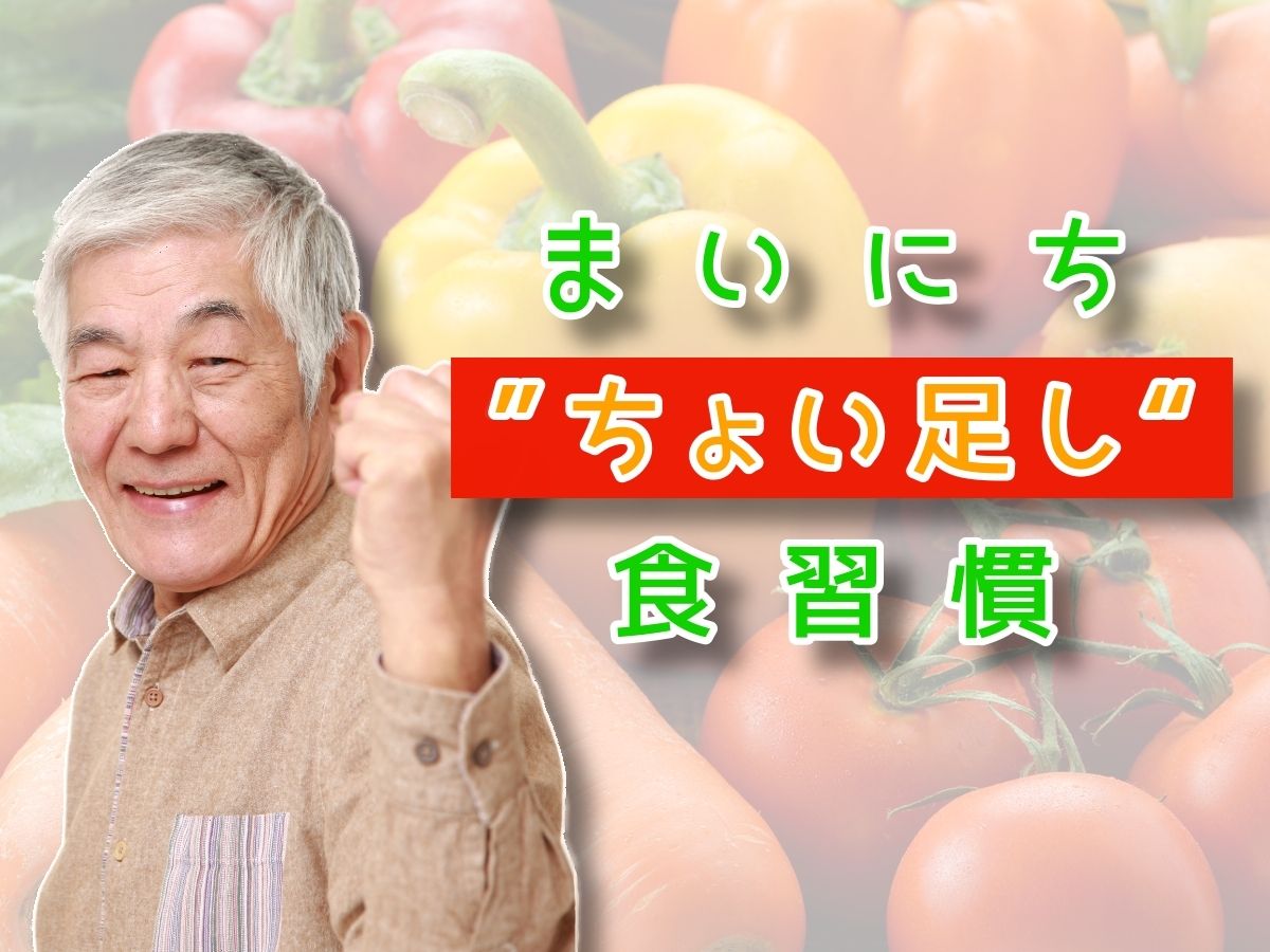 まいにち“ちょい足し”食習慣