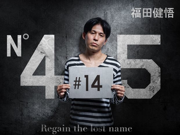 「今日から地獄を見るからな」福田健悟に浴びせた刑事の言葉