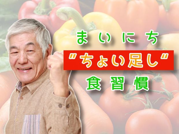 まいにち“ちょい足し”食習慣