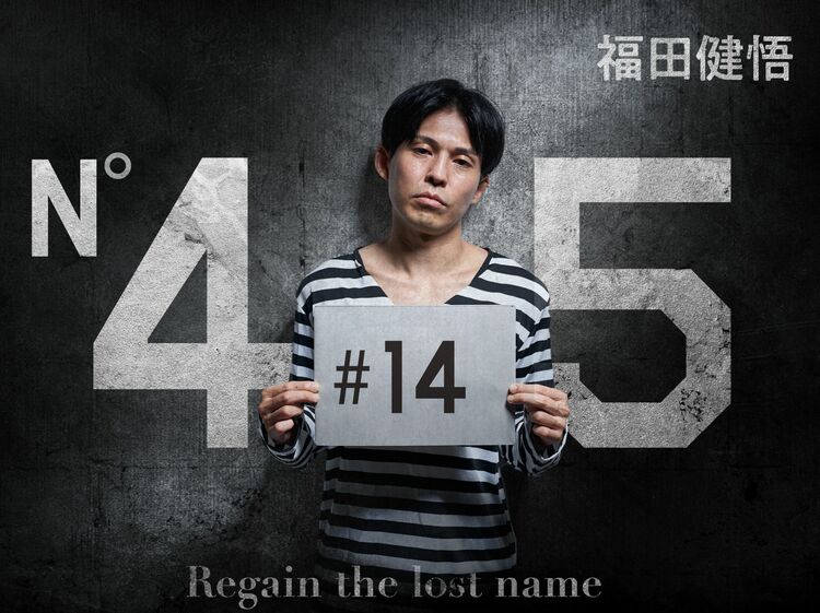 「今日から地獄を見るからな」福田健悟に浴びせた刑事の言葉