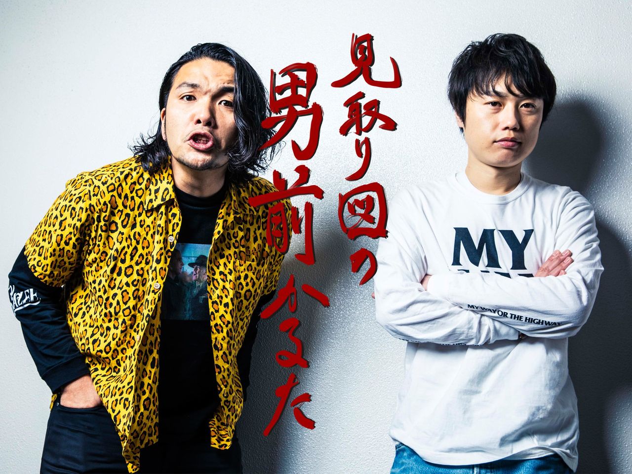 見取り図の男前かるた