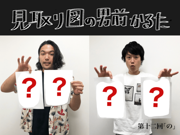 見取り図の男前かるた 見取り図の男前かるた 第十二回 「の」
