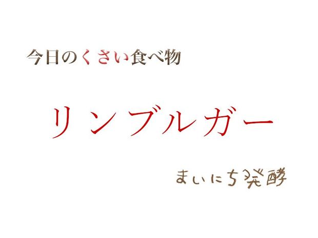 くさい食べもの大全 5月21日の発酵:リンブルガー