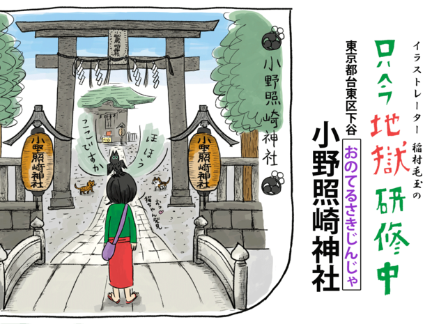 地獄のタカムラ先輩に教えを乞う! 東京の地獄堂巡り――小野照崎神社