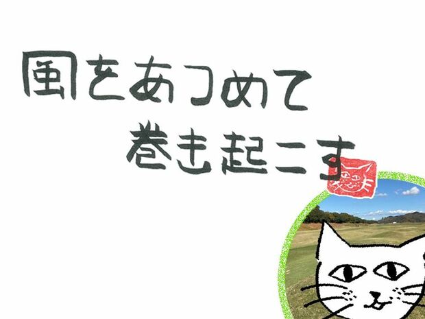風をあつめて、巻き起こす 第70回 風の負けず嫌い