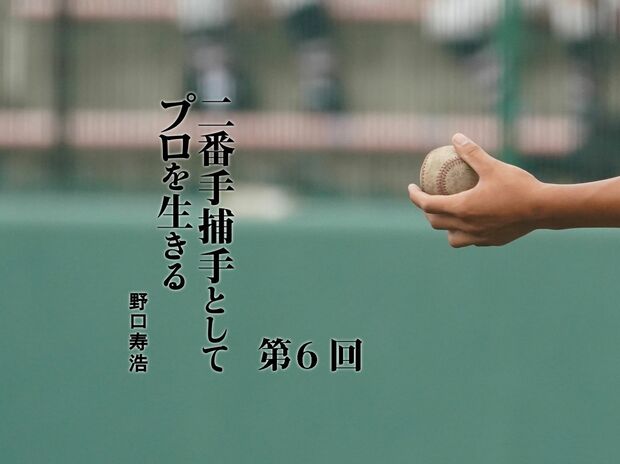 二番手捕手としてプロを生きる 第6回 星野監督率いる阪神へトレード!「鉄拳制裁」のイメージは…!?
