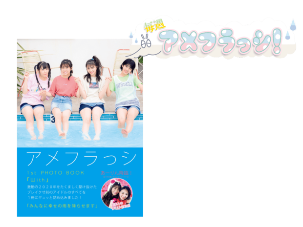 毎週アメフラっシ! 第44回 アメフラっシ1stフォトブック『With』出版記念イベント最新情報!