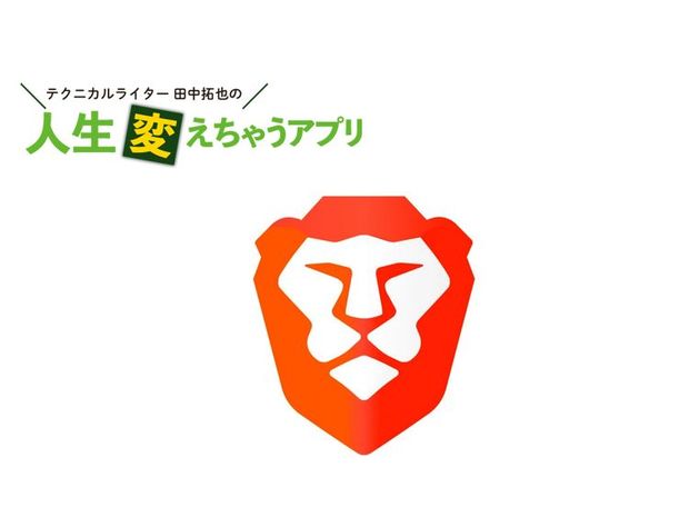 人生変えちゃうアプリ! 第41回 次世代高速ブラウザ「Brave」でスマホのバッテリーや通信費を節約!
