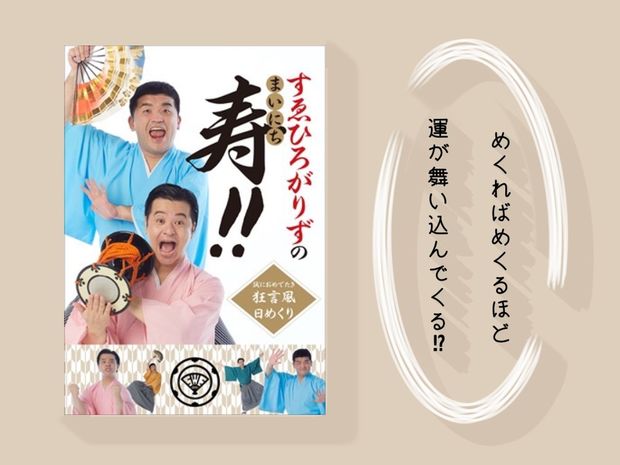すゑひろがりずが、おめでたい言葉であなたの毎日を応援!