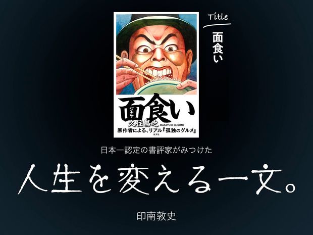 人生を変える一文。 第8回-面食い(久住昌之:著 和泉晴紀:イラスト/光文社:刊)- 『孤独のグルメ』原作者が辿り着いた“いい店を見抜く”方法