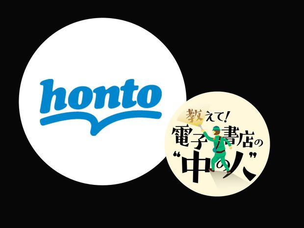 教えて!電子書店の“中の人” 第14回 -honto- 電子書店「honto」の書店員が100文字でプライベートで買った本を紹介