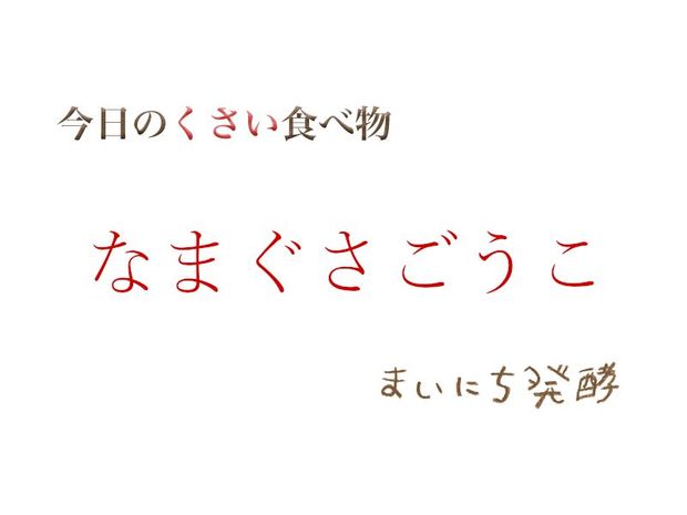くさい食べもの大全 6月4日の発酵:なまぐさごうこ