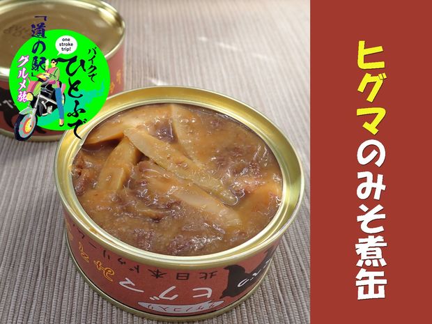 北海道陸別のご当地缶詰「ヒグマのお肉」で絶品ジャージャー麵!
