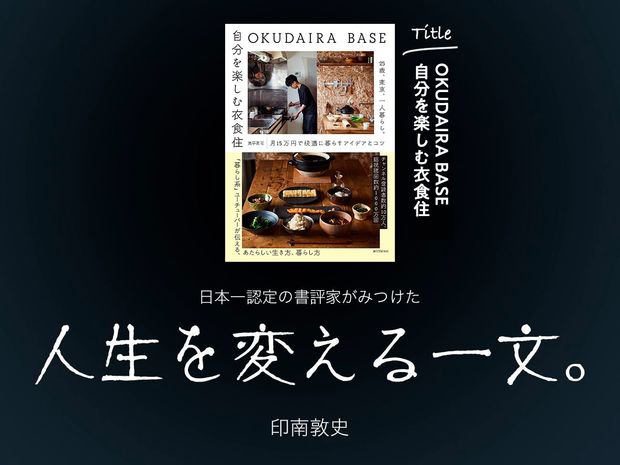人生を変える一文。 第5回-OKUDAIRA BASE 自分を楽しむ衣食住(奥平眞司:著/誠文堂新光社:刊)- 大人気「暮らし系」YouTuberがみつけた“自分軸”で生きるためのコツ