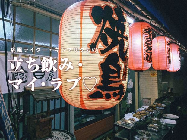 痛風ライター・キンマサタカの 立ち飲み・マイ・ラブ♡ -痛みに負けるな!- 第4回 石川台『鯰屋』地元の飲んべえを甘やかす大人のドリンクバーと絶品鳥料理