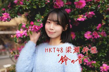 「大人になった私に、乾杯を。」