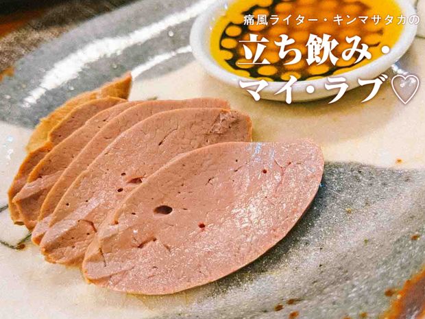 痛風ライター・キンマサタカの 立ち飲み・マイ・ラブ♡ -痛みに負けるな!- 第32回 痛いけどウマイ! ウマイけど痛い! 痛風家がオススメする、おうちレバ刺しレシピ