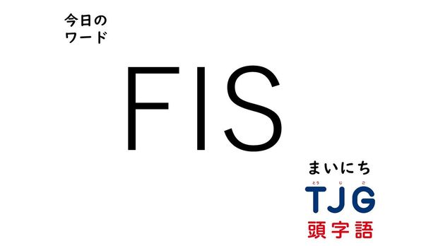 3月1日のワード:FIS(フィス)