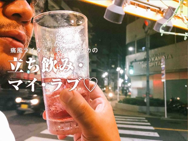 痛風ライター・キンマサタカの 立ち飲み・マイ・ラブ♡ -痛みに負けるな!- 第9回 『タモリ倶楽部』出演で話題! 飲んべえを狂わす蒲田『勘蔵』のタモリサワー