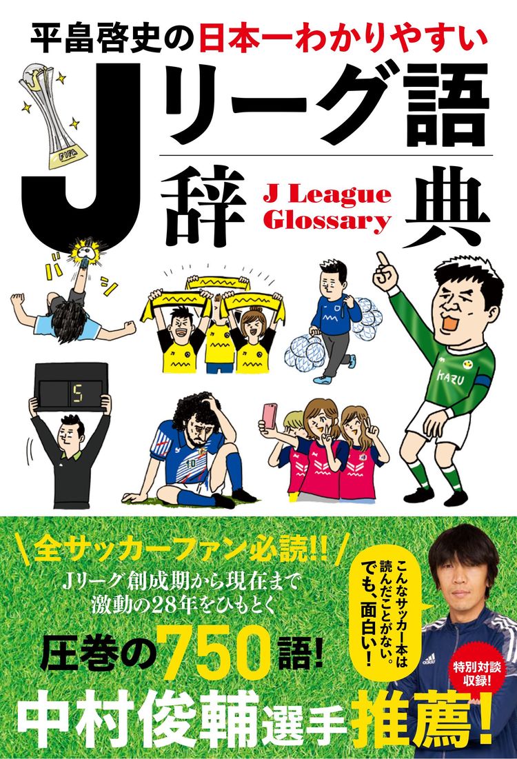 股抜き の歓声に違いあり 中村俊輔が 海外の観客は目が肥えている と語るワケ 2 2 Wani Books Newscrunch ニュースクランチ