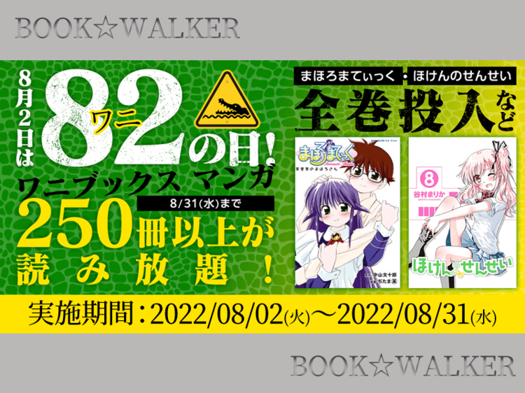8月2日は82(ワニ)の日! この夏はBOOK☆WALKERでマンガを“お得”に読もう!…
