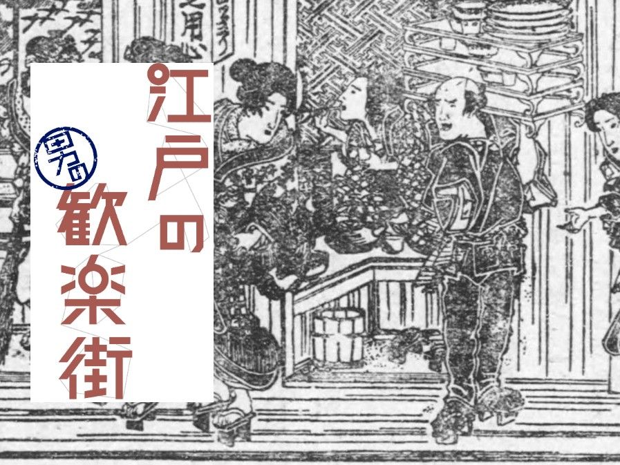 目で見る遊里 江戸の遊郭 2冊 詳細 ：東京都立図書館デジタルアーカイブ TOKYOアーカイブ