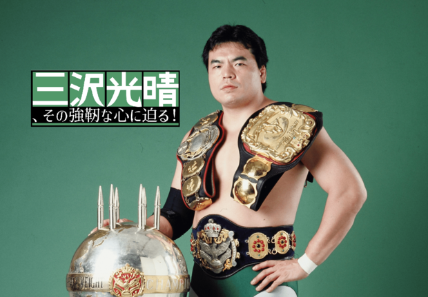 三冠王座奪取! スタン・ハンセンという巨大な壁に立ち向かった三沢光晴