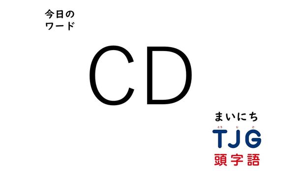 3月6日のワード:CD(シーディー)