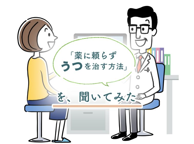 病院とクリニック 精神科と心療内科 って違うんですか 薬に頼らず うつを治す方法 を 聞いてみた Wani Books Newscrunch ニュースクランチ