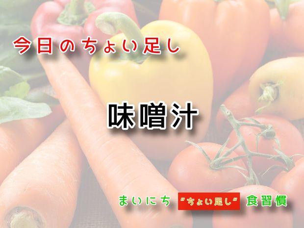 115歳が見えてくる“ちょい足し"健康法 9月29日の“ちょい足し”:味噌汁