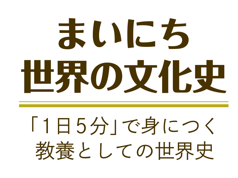 まいにち世界の文化史