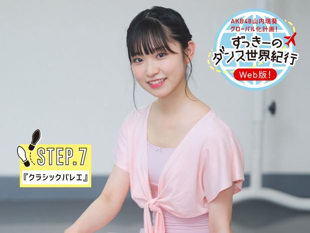 ずっきーのダンス世界紀行【Web版】 STEP7:クラシックバレエ編 AKB48山内瑞葵 クラシックバレエに再挑戦! 連載『ずっきーのダンス世界紀行』STEP7