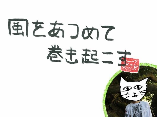 風をあつめて、巻き起こす 第75回 風に吹かれて