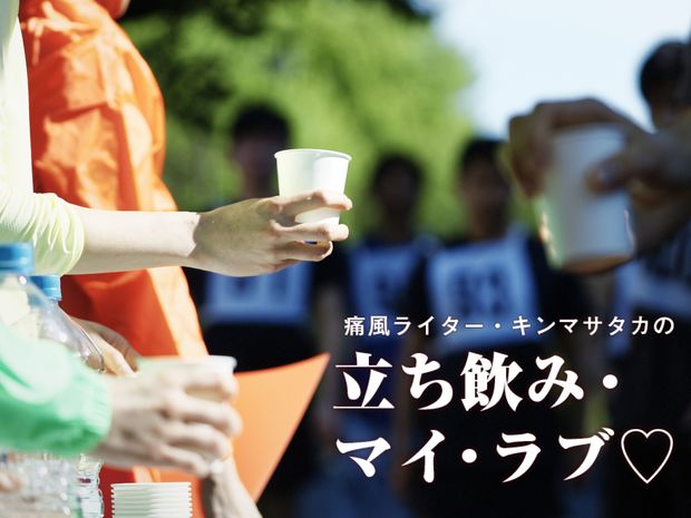 痛風ライター・キンマサタカの 立ち飲み・マイ・ラブ♡ -痛みに負けるな!- 第38回 街中が飲んべえの給“水”所に! お手軽ハイボールウォーキングの末路