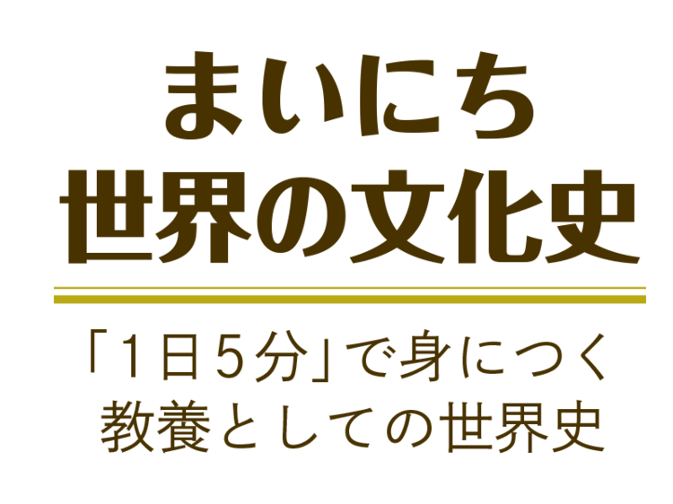 まいにち世界の文化史 Wani Books Newscrunch ニュースクランチ