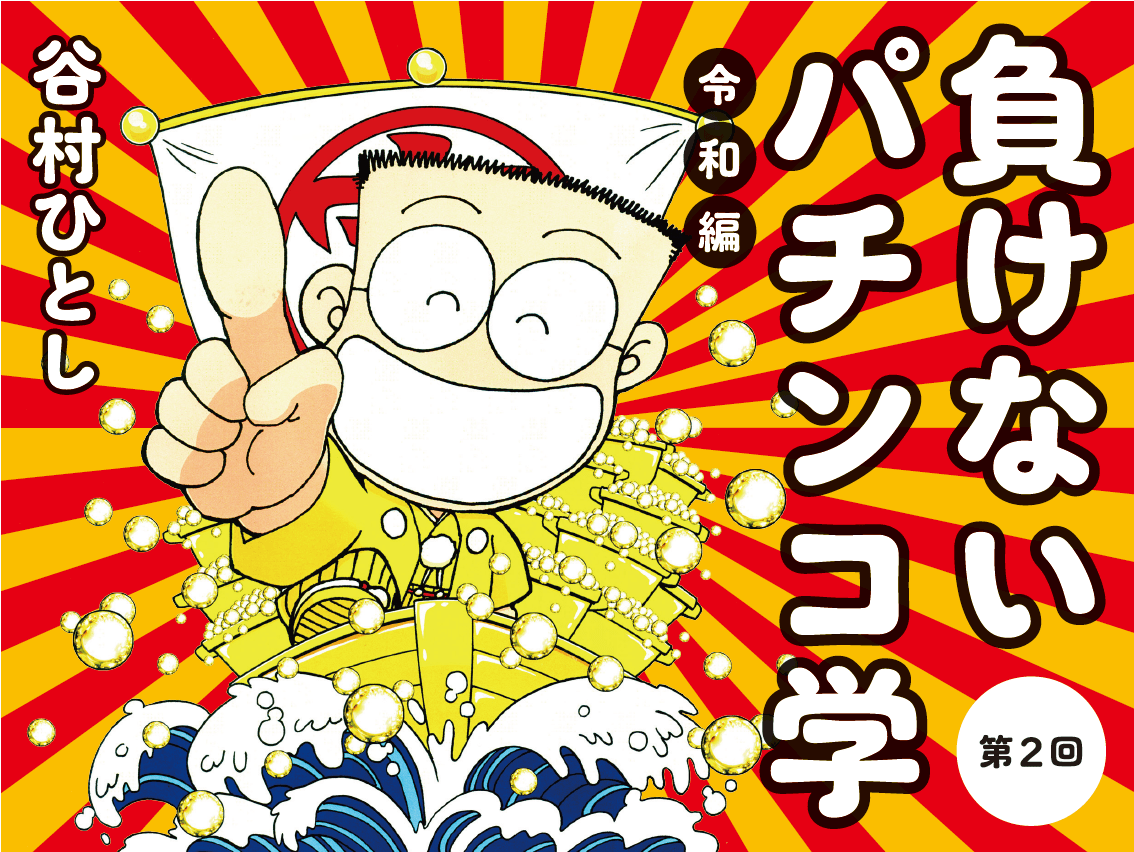 パチンコ界の頂点に君臨！『新世紀エヴァンゲリオン ～未来への咆哮～』の立ち回り術 | 負けないパチンコ学〈令和編〉 | WANI BOOKS  NewsCrunch（ニュースクランチ）