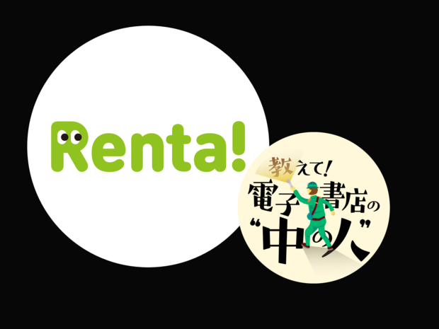 “いにしえの腐女子”が語る老舗電子書店「Renta!」の魅力